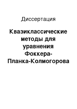 Диссертация: Квазиклассические методы для уравнения Фоккера-Планка-Колмогорова и нелинейного уравнения Шредингера в теории когерентных квантовых ансамблей