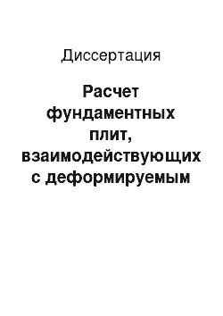 Диссертация: Расчет фундаментных плит, взаимодействующих с деформируемым основанием