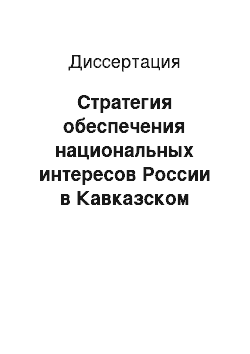 Диссертация: Стратегия обеспечения национальных интересов России в Кавказском регионе: социально-философский анализ