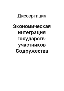 Диссертация: Экономическая интеграция государств-участников Содружества Независимых Государств на фоне глобализации мировой экономики: Международно-правовые проблемы