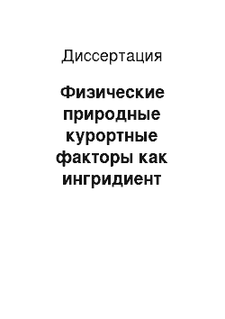 Диссертация: Физические природные курортные факторы как ингридиент восстановительного лечения постоянных жителей Сочи, страдающих хронической ишемией мозга