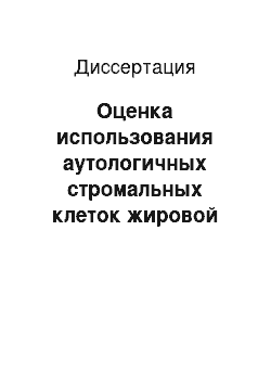 Диссертация: Оценка использования аутологичных стромальных клеток жировой ткани при хирургическом лечении кистозных образований челюстей