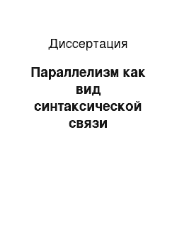 Диссертация: Параллелизм как вид синтаксической связи