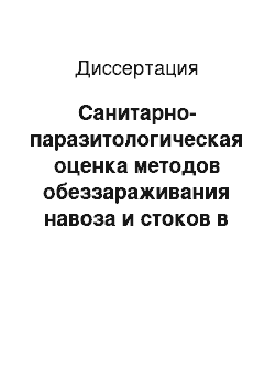 Диссертация: Санитарно-паразитологическая оценка методов обеззараживания навоза и стоков в условиях современных свиноводческих комплексов