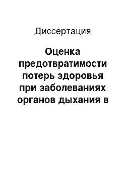 Диссертация: Оценка предотвратимости потерь здоровья при заболеваниях органов дыхания в детском возрасте