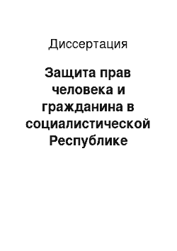 Диссертация: Защита прав человека и гражданина в социалистической Республике Вьетнам: проблемы теории