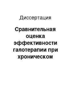 Диссертация: Сравнительная оценка эффективности галотерапии при хроническом бронхите и бронхиальной астме