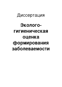 Диссертация: Эколого-гигиеническая оценка формирования заболеваемости юношей-подростков в агропромышленном регионе