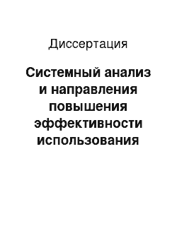 Диссертация: Системный анализ и направления повышения эффективности использования топливно-энергетических ресурсов на газоперерабатывающих предприятиях