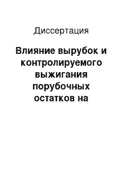 Диссертация: Влияние вырубок и контролируемого выжигания порубочных остатков на сообщества животных: На примере мелких млекопитающих и птиц Восточного Саяна