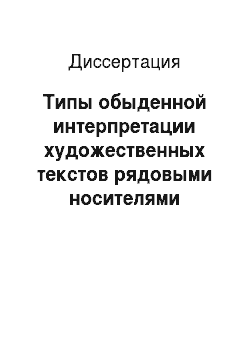 Диссертация: Типы обыденной интерпретации художественных текстов рядовыми носителями русского языка подросткового возраста