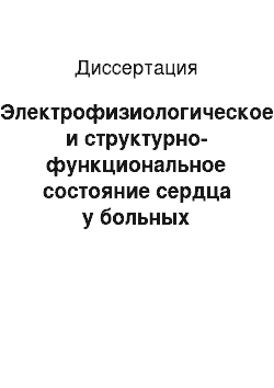 Диссертация: Электрофизиологическое и структурно-функциональное состояние сердца у больных гипертонической болезнью