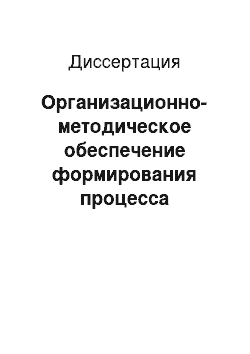 Диссертация: Организационно-методическое обеспечение формирования процесса маркетингового управления технологической сетью