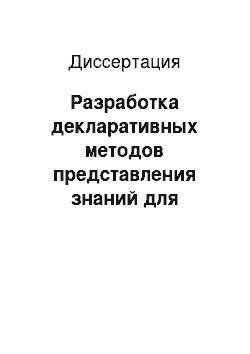 Диссертация: Разработка декларативных методов представления знаний для моделирования и исследования нормативных текстов