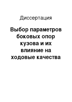 Диссертация: Выбор параметров боковых опор кузова и их влияние на ходовые качества грузовых вагонов