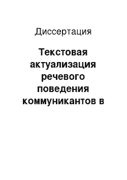 Диссертация: Текстовая актуализация речевого поведения коммуникантов в политическом интервью (на материале современного английского языка)