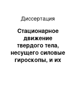 Диссертация: Стационарное движение твердого тела, несущего силовые гироскопы, и их устойчивость