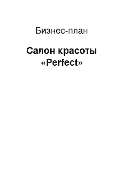 Бизнес-план: Салон красоты «Perfect»