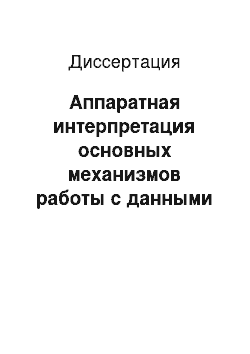 Диссертация: Аппаратная интерпретация основных механизмов работы с данными структурированного типа языков программирования высокого уровня