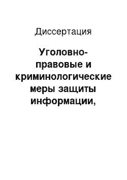 Диссертация: Уголовно-правовые и криминологические меры защиты информации, используемой в правоохранительной деятельности органами внутренних дел