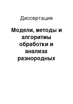 Диссертация: Модели, методы и алгоритмы обработки и анализа разнородных данных пространственно-распределенных объектов в геоинформационных системах