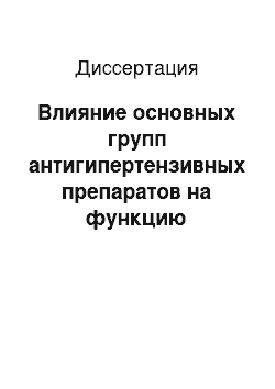 Диссертация: Влияние основных групп антигипертензивных препаратов на функцию кардиореспираторной системы у больных артериальной гипертонией в сочетании с хронической обструктивной болезнью легких