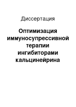 Диссертация: Оптимизация иммуносупрессивной терапии ингибиторами кальцинейрина при нефротическом синдроме у детей