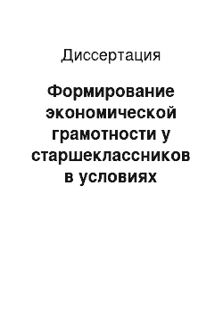 Диссертация: Формирование экономической грамотности у старшеклассников в условиях общеобразовательного учреждения