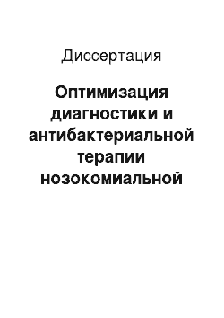 Диссертация: Оптимизация диагностики и антибактериальной терапии нозокомиальной пневмонии у пациентов со скелетной и черепно-мозговой травмой