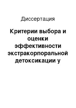 Диссертация: Критерии выбора и оценки эффективности экстракорпоральной детоксикации у больных некротическим панкреатитом в фазу ферментной токсемии