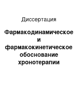 Диссертация: Фармакодинамическое и фармакокинетическое обоснование хронотерапии артериальной гипертонии