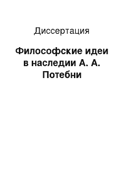 Диссертация: Философские идеи в наследии А. А. Потебни