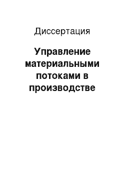 Диссертация: Управление материальными потоками в производстве