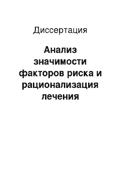 Диссертация: Анализ значимости факторов риска и рационализация лечения эндоцервикоза на основе клиссификационно-прогностического моделирования