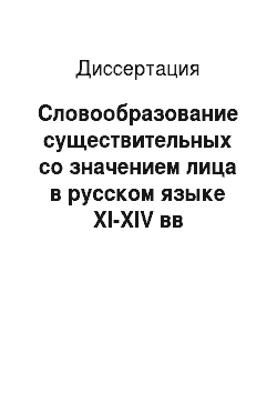 Диссертация: Словообразование существительных со значением лица в русском языке XI-XIV вв