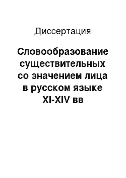 Диссертация: Словообразование существительных со значением лица в русском языке XI-XIV вв