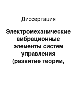 Диссертация: Электромеханические вибрационные элементы систем управления (развитие теории, разработка и исследование)