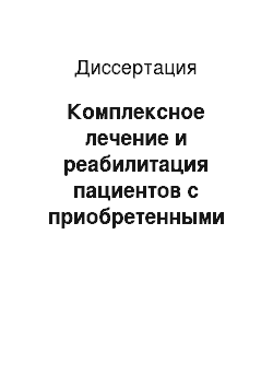 Диссертация: Комплексное лечение и реабилитация пациентов с приобретенными дефектами челюстей. Экспериментально-клиническое исследование