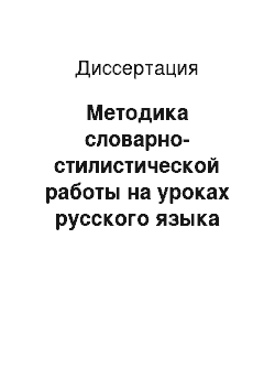 Диссертация: Методика словарно-стилистической работы на уроках русского языка