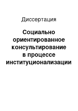 Диссертация: Социально ориентированное консультирование в процессе институционализации местного самоуправления в современной России