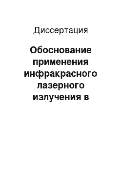 Диссертация: Обоснование применения инфракрасного лазерного излучения в комплексной терапии воспалительных процессов придатков матки