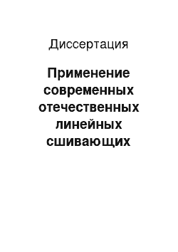 Диссертация: Применение современных отечественных линейных сшивающих аппаратов в хирургии желчевыводящих путей