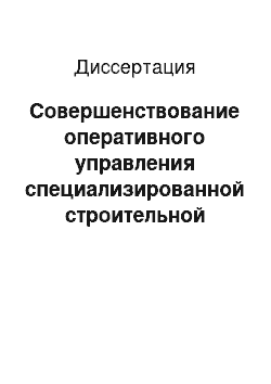 Диссертация: Совершенствование оперативного управления специализированной строительной организацией на основе оптимизации строительных процессов