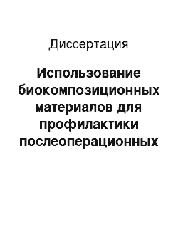 Диссертация: Использование биокомпозиционных материалов для профилактики послеоперационных осложнений при удалении нижних третьих моляров с учетом показателей местного иммунитета полости рта (клиническое исследова