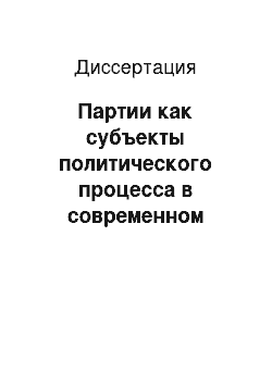 Диссертация: Партии как субъекты политического процесса в современном российском обществе