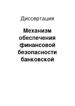 Диссертация: Механизм обеспечения финансовой безопасности банковской деятельности