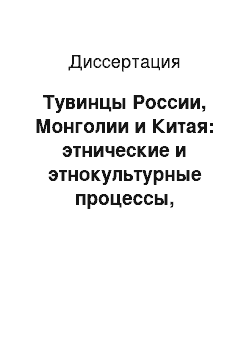 Диссертация: Тувинцы России, Монголии и Китая: этнические и этнокультурные процессы, современная идентичность