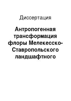 Диссертация: Антропогенная трансформация флоры Мелекесско-Ставропольского ландшафтного района