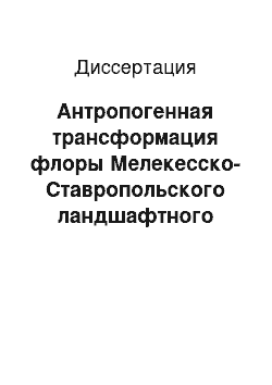 Диссертация: Антропогенная трансформация флоры Мелекесско-Ставропольского ландшафтного района