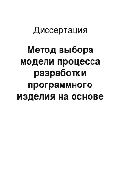 Диссертация: Метод выбора модели процесса разработки программного изделия на основе формализации описания пространства характеристик проектов